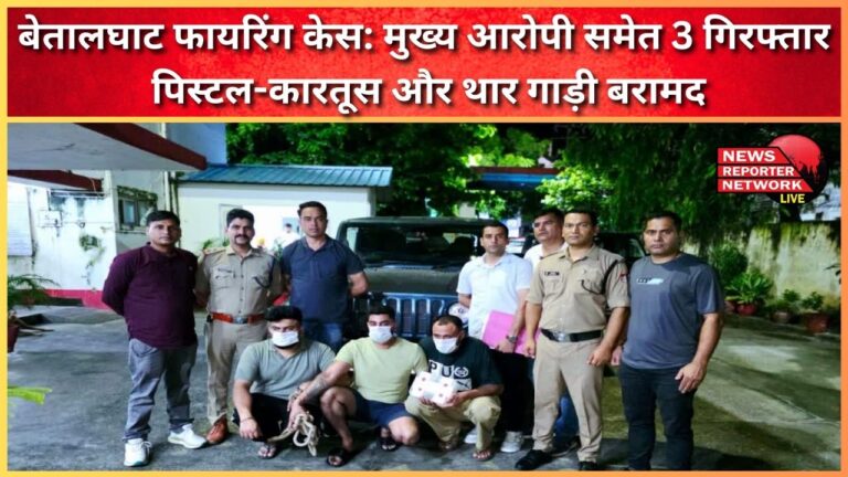 Betalghat firing case 3 arrested including main accused, pistol-cartridges and Thar vehicle recovered