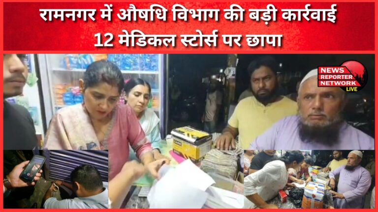Big action by Drugs Department in Ramnagar, raid on 12 medical stores