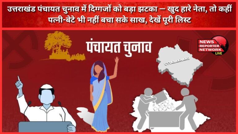 Big blow to bigwigs in Uttarakhand Panchayat elections - some leaders themselves lost, while some even their wives and sons could not save their reputation, see the full list