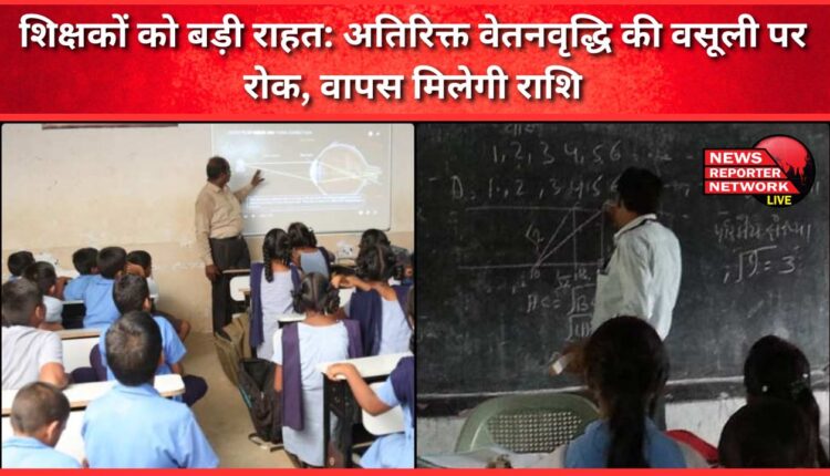 Big relief to teachers Recovery of additional salary hike stopped, amount will be refunded