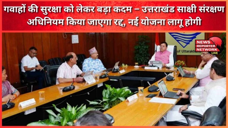 Big step regarding protection of witnesses - Uttarakhand Witness Protection Act will be repealed, new scheme will be implemented