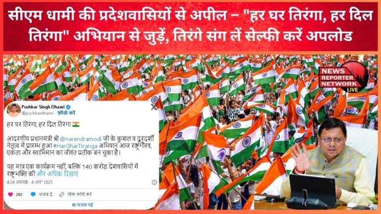 CM Dhami appeals to the people of the state - Join the Every home tricolor, every heart tricolor campaign, take a selfie with the tricolor and upload it