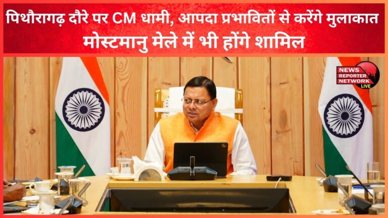 CM Dhami on Pithoragarh tour, will meet the disaster affected people – will also participate in Mostmanu fair