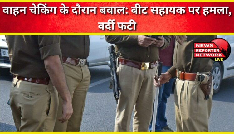 Chaos during vehicle checking Beat assistant attacked, uniform torn