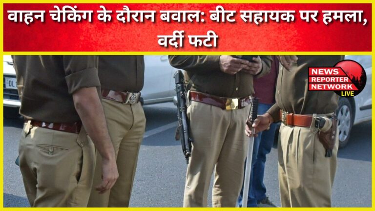 Chaos during vehicle checking Beat assistant attacked, uniform torn