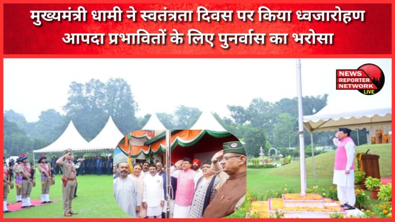 Chief Minister Dhami hoisted the flag on Independence Day, assured rehabilitation of disaster affected people
