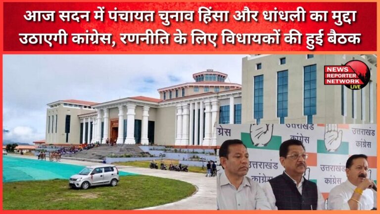 Congress will raise the issue of violence and rigging in Panchayat elections in the House today, MLAs held a meeting to formulate strategy