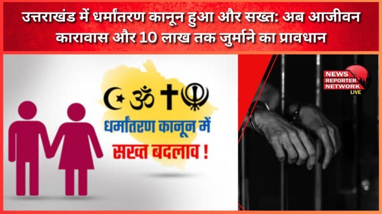 Conversion law in Uttarakhand becomes more stringent Now there is provision for life imprisonment and fine up to Rs 10 lakh