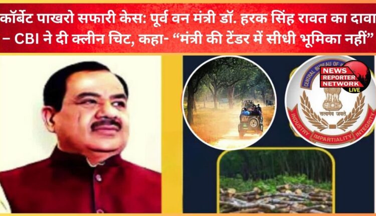 Corbett Pakharo Safari Case Former Forest Minister Dr. Harak Singh Rawat claims – CBI gave clean chit, said- “Minister had no direct role in the tender”