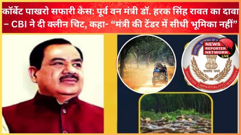 Corbett Pakharo Safari Case Former Forest Minister Dr. Harak Singh Rawat claims – CBI gave clean chit, said- “Minister had no direct role in the tender”