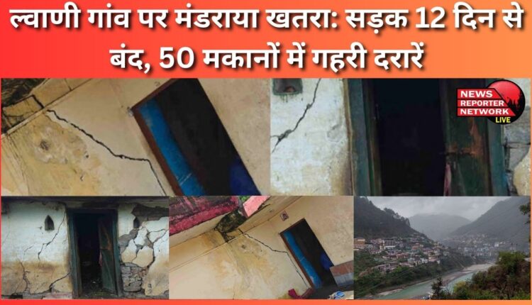 Danger looms over Lwani village Road closed for 12 days, deep cracks in 50 houses