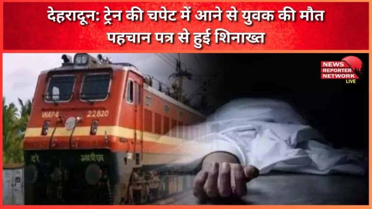 Dehradun Young man dies after being hit by a train, identified through his identity card