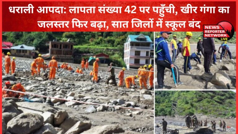 Dharali disaster Missing number reaches 42, water level of Kheer Ganga rises again, schools closed in seven districts