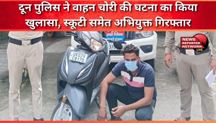 Doon Police revealed the incident of vehicle theft, accused arrested along with scooty