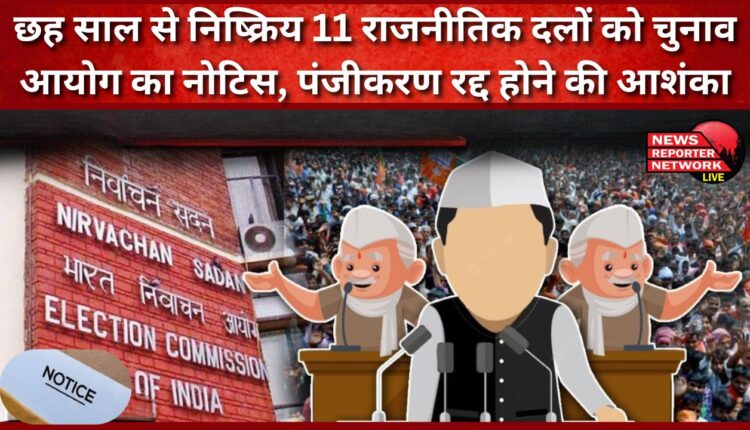 Election Commission issues notice to 11 political parties inactive for six years, fear of cancellation of registration