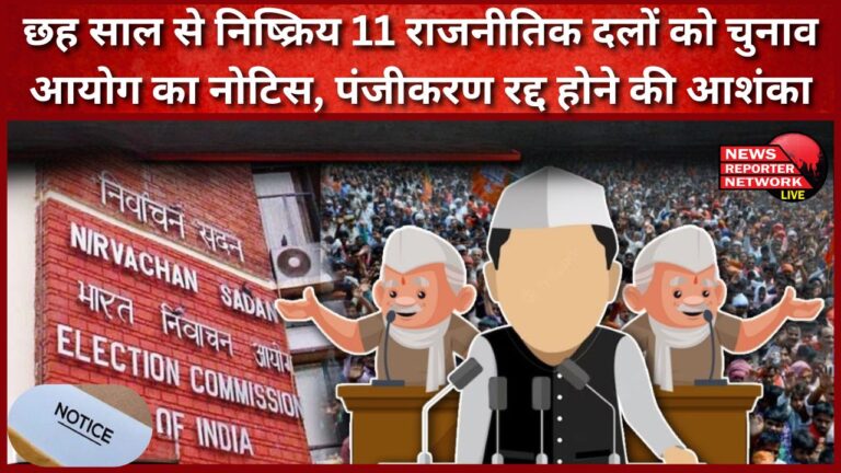 Election Commission issues notice to 11 political parties inactive for six years, fear of cancellation of registration