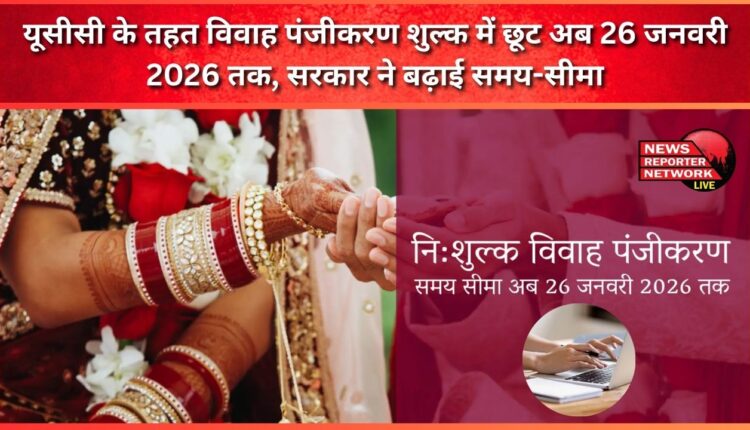 Exemption in marriage registration fee under UCC now till 26 January 2026, government extended the deadline