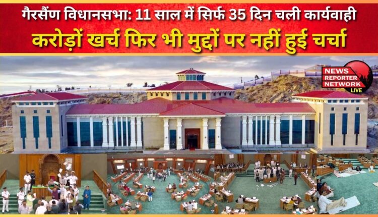 Gairsain Assembly Proceedings lasted only 35 days in 11 years, crores spent but issues were not discussed