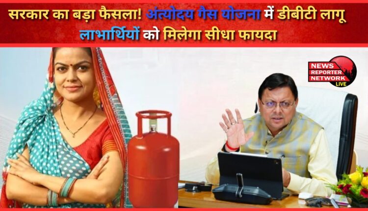 Government's big decision! DBT implemented in Antyodaya Gas Scheme, beneficiaries will get direct benefit