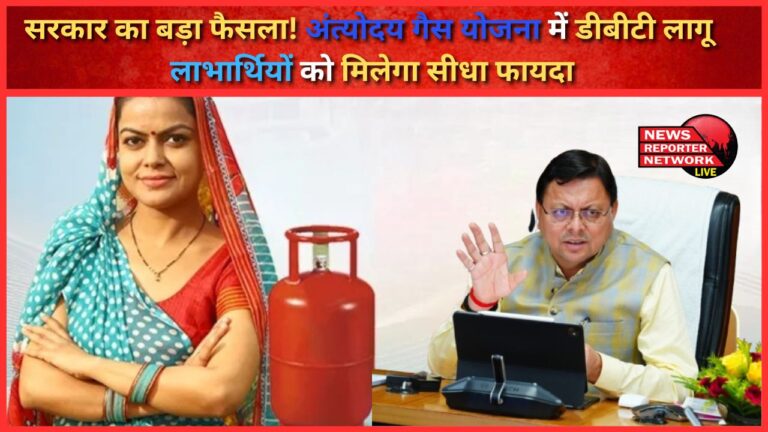 Government's big decision! DBT implemented in Antyodaya Gas Scheme, beneficiaries will get direct benefit