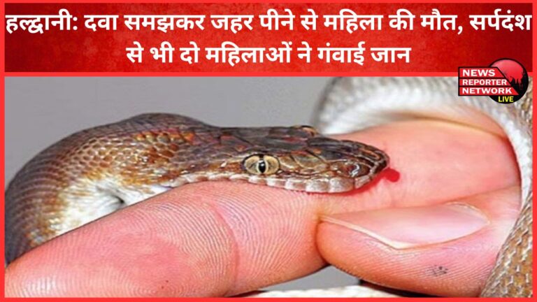 Haldwani A woman died after drinking poison mistaking it for medicine, two women also lost their lives due to snake bite