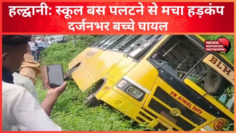 Haldwani School bus overturns causing commotion, a dozen children injured