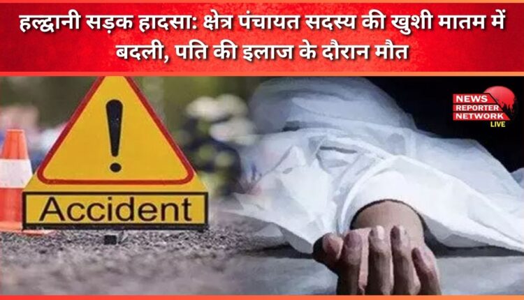 Haldwani road accident Zilla Panchayat member's happiness turned into mourning, husband died during treatment