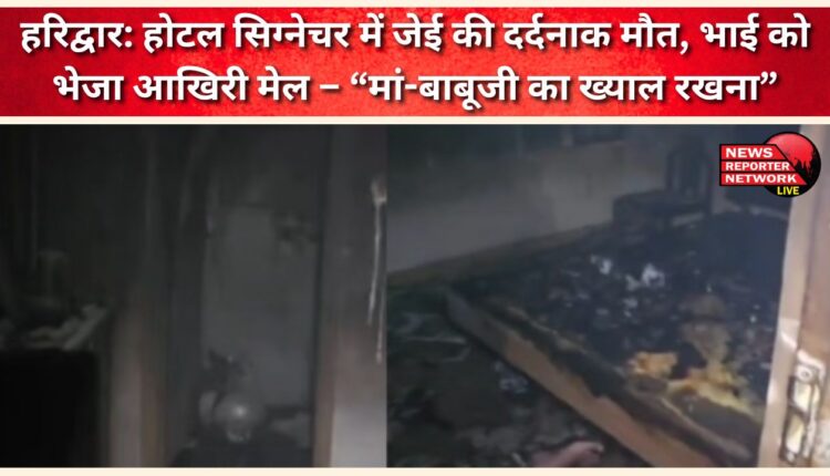 Haridwar JE Mohit dies a painful death in Hotel Signature, sent last mail to brother – “Take care of mom and dad”