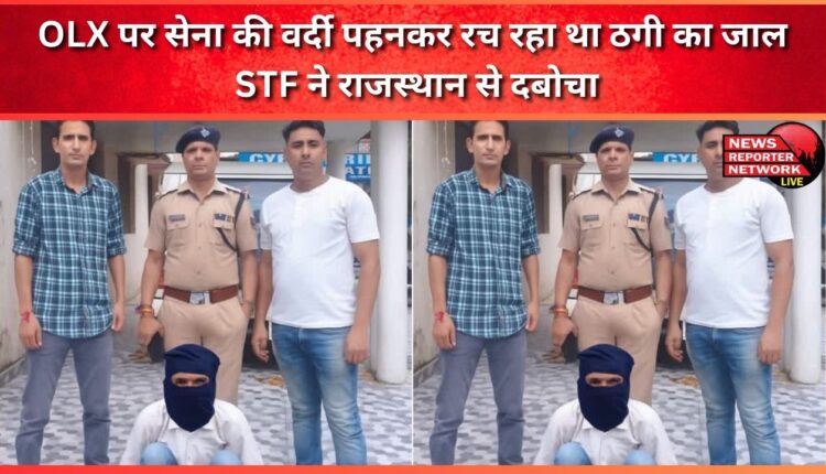 He was planning a fraud on OLX wearing army uniform, STF caught him from Rajasthan