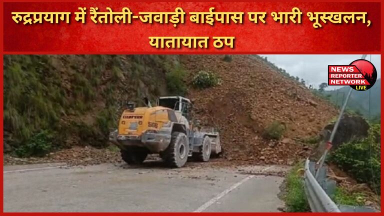 Heavy landslide on Rantoli-Jawadi bypass in Rudraprayag, traffic halted
