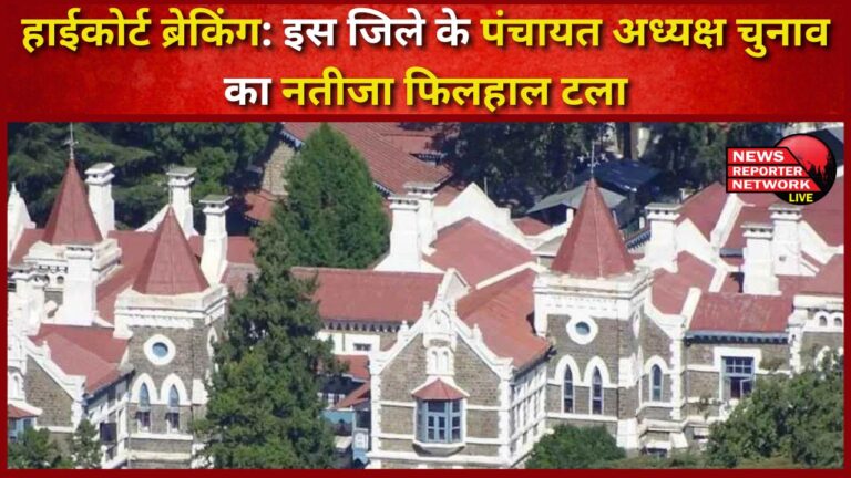 High Court Breaking The result of the Panchayat President election of this district is postponed for now