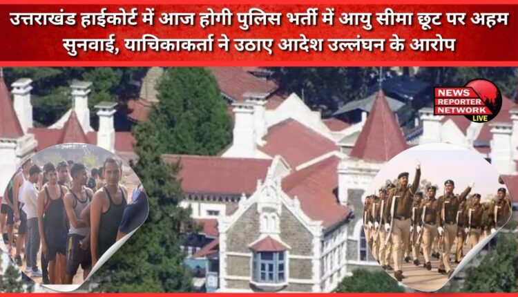 Important hearing on age limit relaxation in police recruitment will be held in Uttarakhand High Court today, petitioner raised allegations of violation of order
