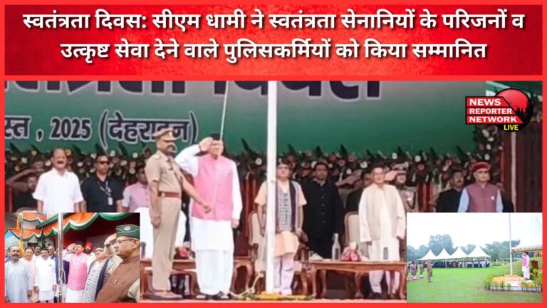 Independence Day CM Dhami honored the families of freedom fighters and policemen who provided excellent service