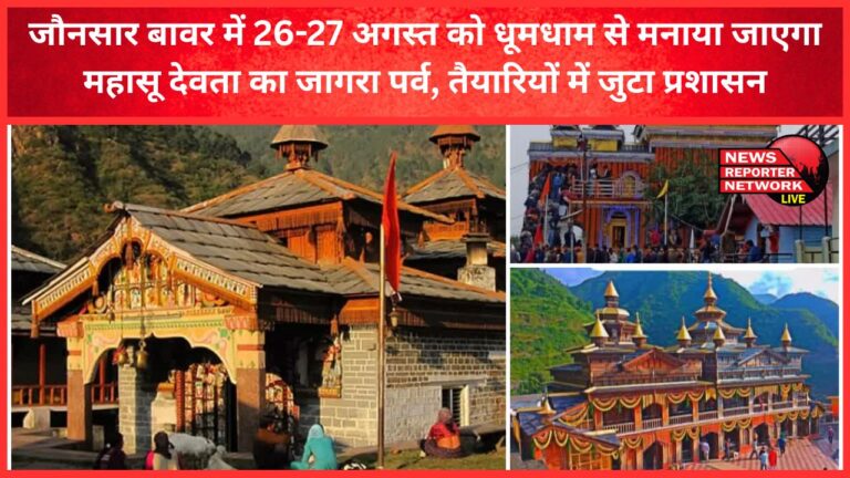 Jagra festival of Mahasu Devta will be celebrated with great pomp on 26-27 August in Jaunsar Bawar, administration is busy in preparations