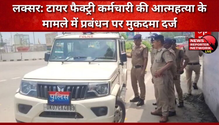 Laksar Case filed against management in case of suicide of tyre factory employee