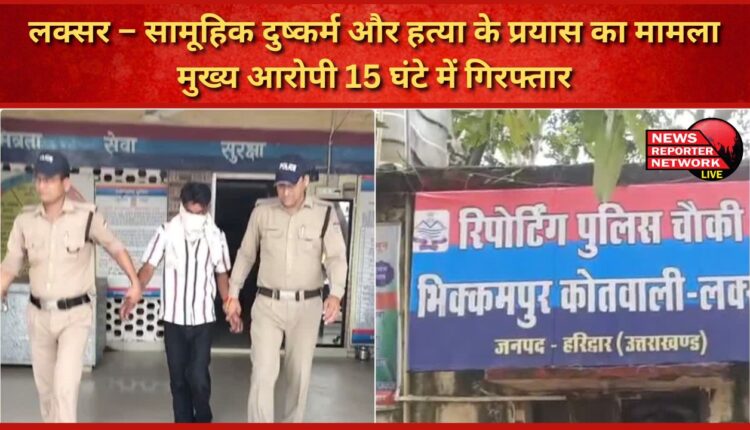 Laksar – Gang rape and attempted murder case Main accused arrested within 15 hours