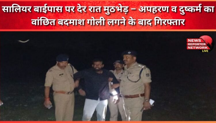 Late night encounter on Saliyar bypass – Criminal wanted for kidnapping and rape arrested after being shot