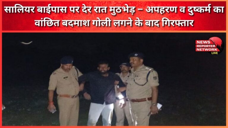 Late night encounter on Saliyar bypass – Criminal wanted for kidnapping and rape arrested after being shot