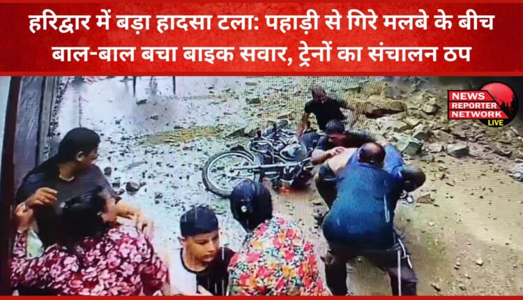 Major accident averted in Haridwar Bike rider narrowly escapes debris falling from hill, train operations halted