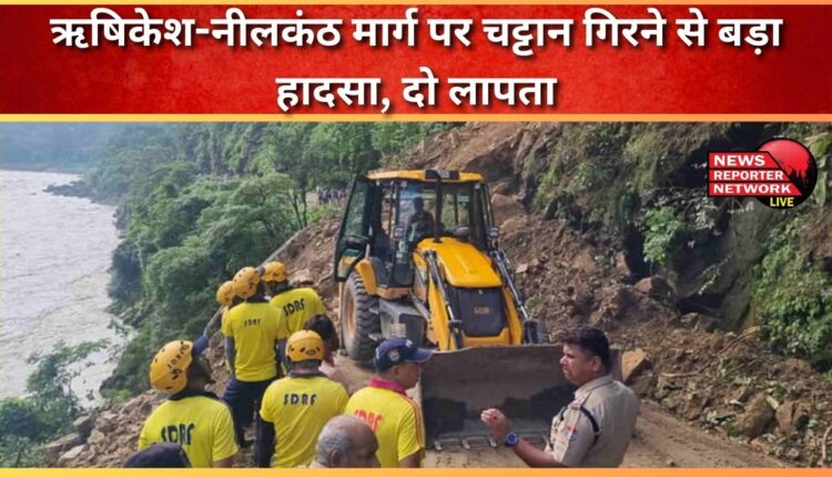 Major accident due to rock fall on Rishikesh-Neelkanth road, two missing