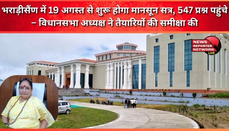 Monsoon session will start from August 19 in Bhararisain, 547 questions received – Assembly Speaker reviewed the preparations
