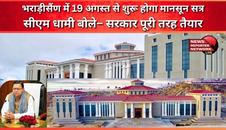Monsoon session will start from August 19 in Bhararisain, CM Dhami said – Government is fully prepared