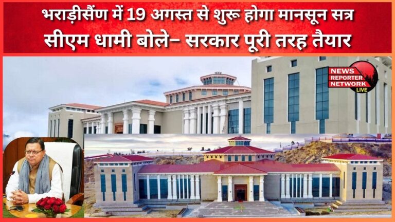 Monsoon session will start from August 19 in Bhararisain, CM Dhami said – Government is fully prepared