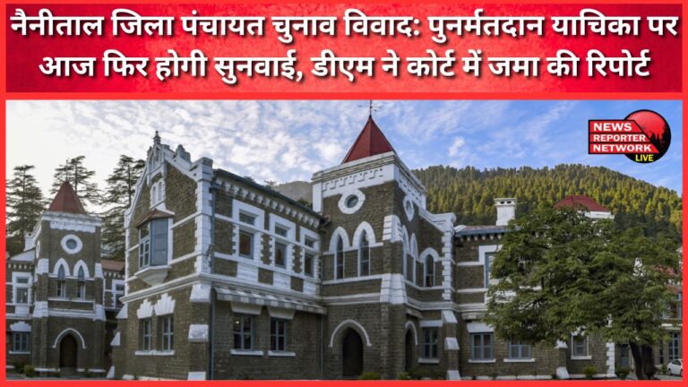 Nainital District Panchayat Election Dispute Re-polling petition to be heard again today, DM submits report in court