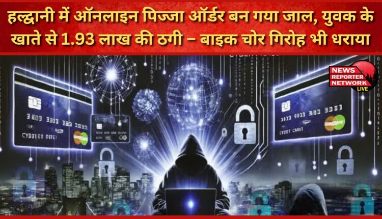 Online pizza order became a trap in Haldwani, 1.93 lakhs defrauded from a youth's account - bike thief gang also arrested