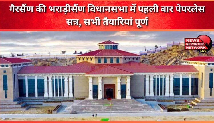 Paperless session for the first time in Gairsain's Bhararisain assembly, all preparations complete