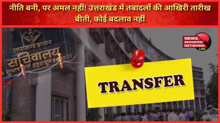 Policy made, but not implemented! Last date for transfers in Uttarakhand has passed, no change