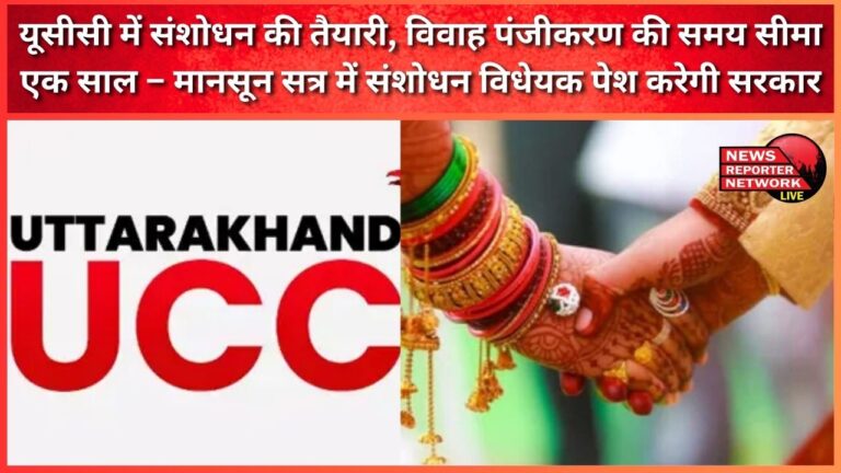 Preparations for amendment in UCC, time limit for marriage registration is one year – Government will introduce amendment bill in monsoon session