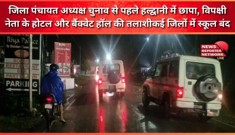 Raid in Haldwani before the District Panchayat President election, search of the hotel and banquet hall of the opposition leader