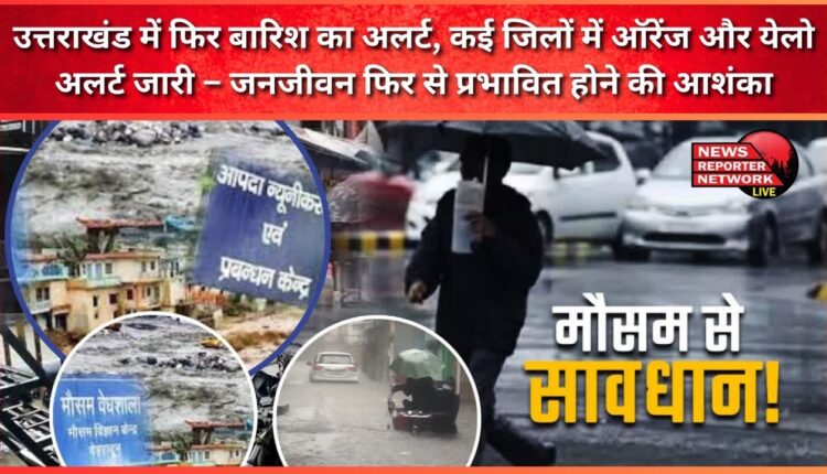 Rain alert again in Uttarakhand, Orange and Yellow alert issued in many districts – Life may be affected again